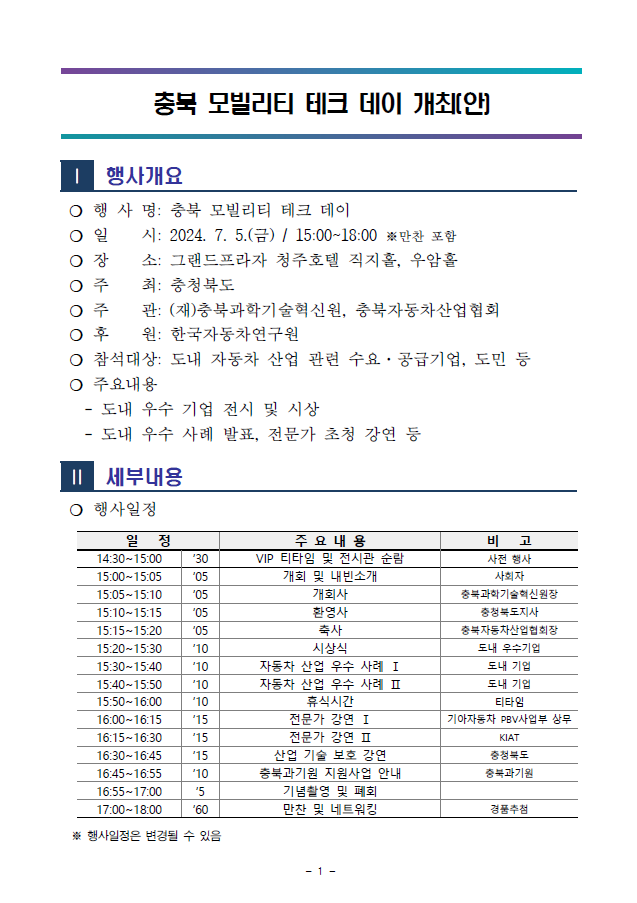 충북모빌리티테크데이 개최(7월5일 15;00) [첨부 이미지1]