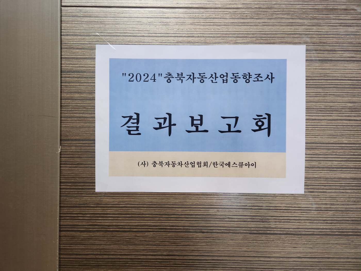 2024년충북자동차산업동향조사결과보고회 개최 [첨부 이미지1]