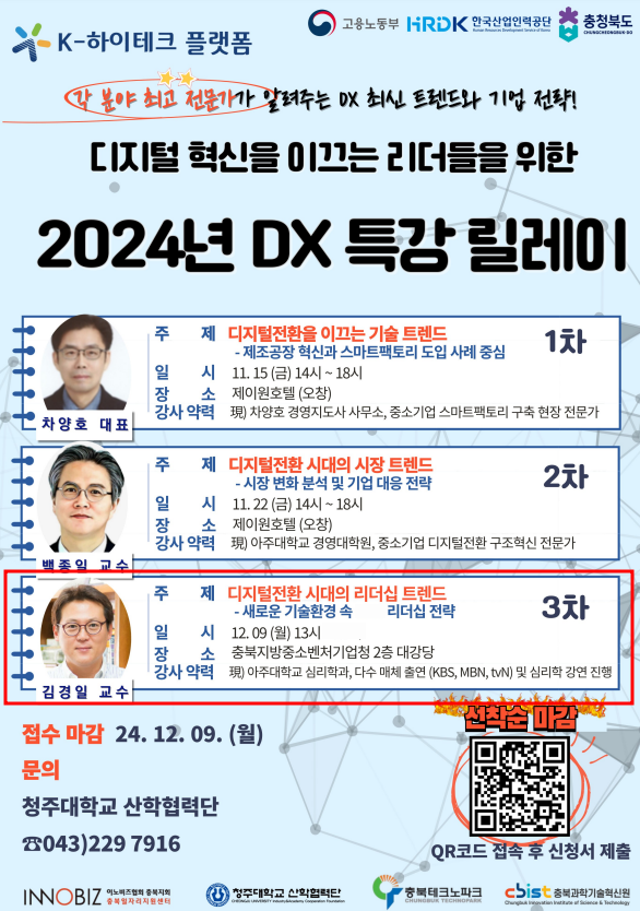 DX 리더십 명사 특강 "김경일 교수" 특강에 따른 홍보 [첨부 이미지1]