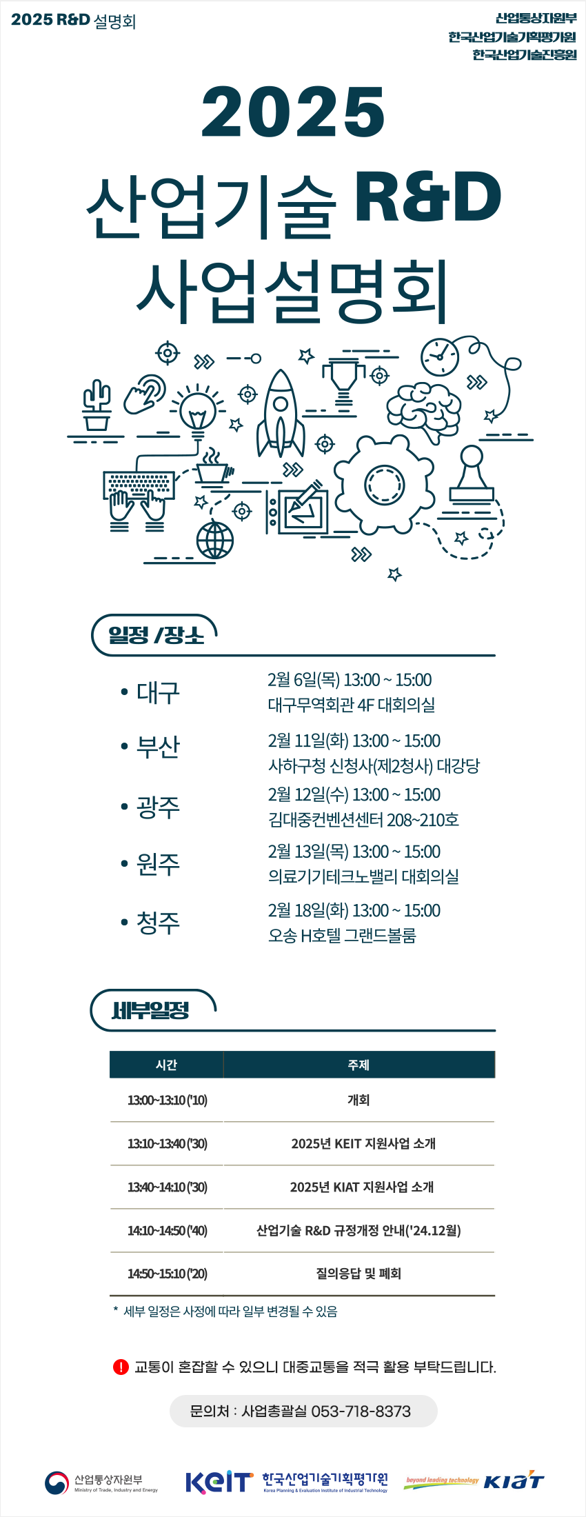 2025산업기술 R&D 사업설명회 안내 [첨부 이미지1]