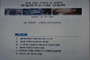 충북 대표 소부장 및 자동차부설 연구소 기업 간담회(20.08.21)